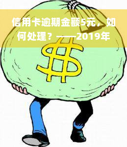 信用卡逾期金额5元，如何处理？——2019年新规下，逾期5万以下影响征信吗？