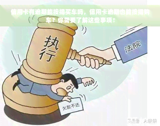 信用卡有逾期能按揭买车吗，信用卡逾期也能按揭购车？你需要了解这些事项！