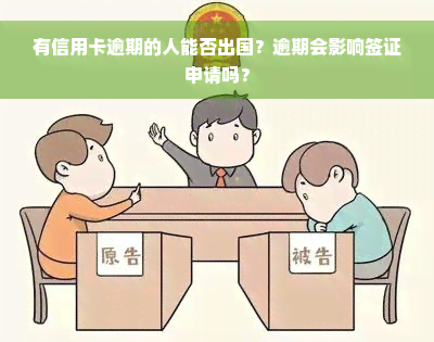 有信用卡逾期的人能否出国？逾期会影响签证申请吗？