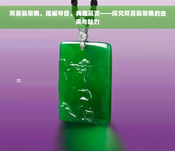 双喜翡翠佩，璀璨夺目，典雅高贵——探究双喜翡翠佩的由来与魅力