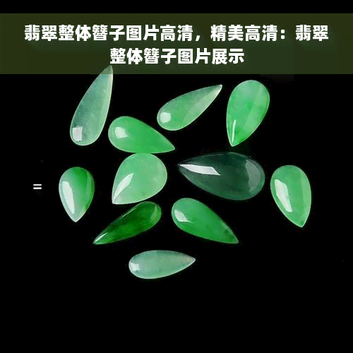 翡翠整体簪子图片高清，精美高清：翡翠整体簪子图片展示