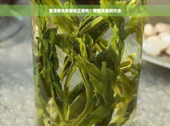 普洱茶光有甜味正常吗？原因及鉴别方法