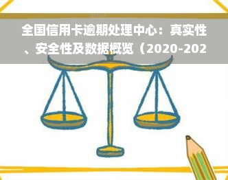 全国信用卡逾期处理中心：真实性、安全性及数据概览（2020-2021）