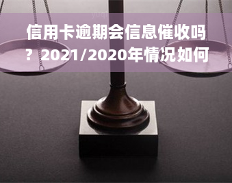 信用卡逾期会信息催收吗？2021/2020年情况如何？上门催收是否真实？全解！