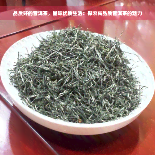 品质好的普洱茶，品味优质生活：探索高品质普洱茶的魅力