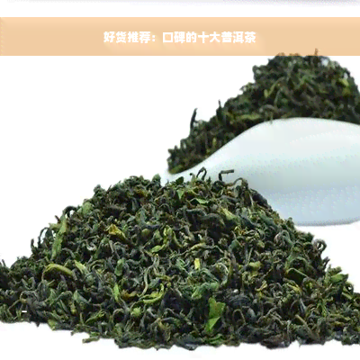 好货推荐：口碑的十大普洱茶