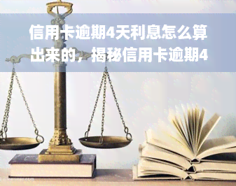 信用卡逾期4天利息怎么算出来的，揭秘信用卡逾期4天的利息计算方法