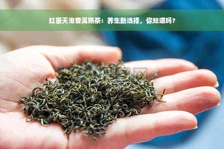 红景天泡普洱熟茶：养生新选择，你知道吗？