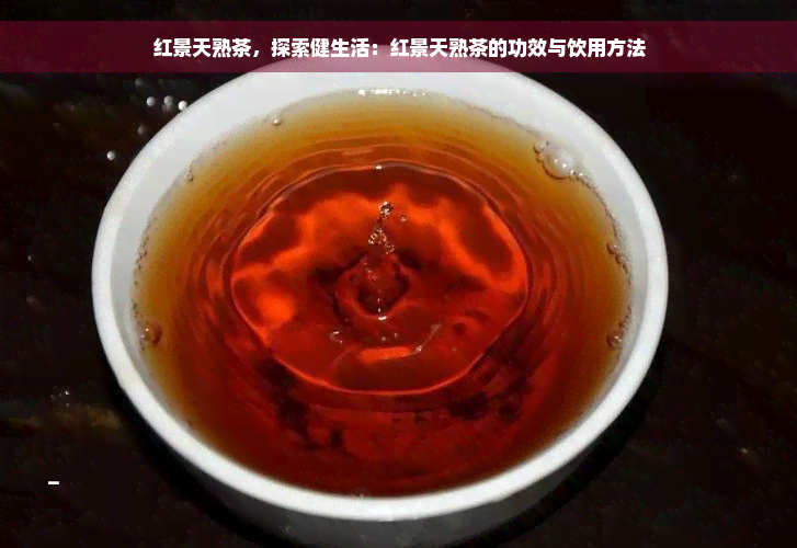 红景天熟茶，探索健生活：红景天熟茶的功效与饮用方法