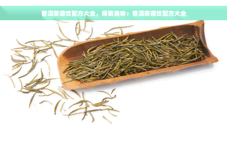 普洱茶调饮配方大全，探索美味：普洱茶调饮配方大全