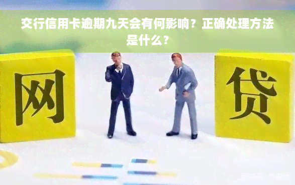 交行信用卡逾期九天会有何影响？正确处理方法是什么？