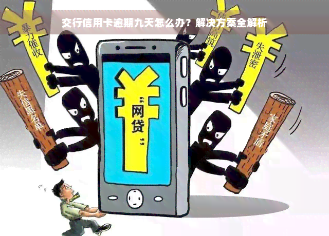 交行信用卡逾期九天怎么办？解决方案全解析