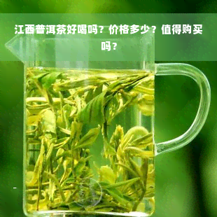 江西普洱茶好喝吗？价格多少？值得购买吗？