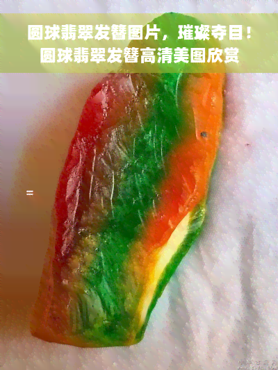 圆球翡翠发簪图片，璀璨夺目！圆球翡翠发簪高清美图欣赏