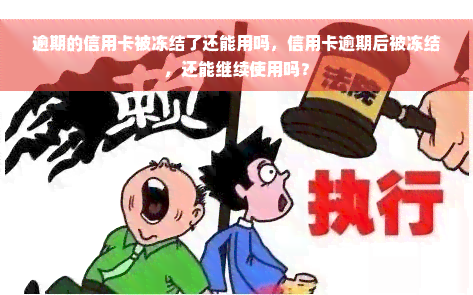 逾期的信用卡被冻结了还能用吗，信用卡逾期后被冻结，还能继续使用吗？