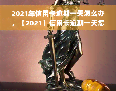 2021年信用卡逾期一天怎么办，【2021】信用卡逾期一天怎么办？教你正确处理方法！