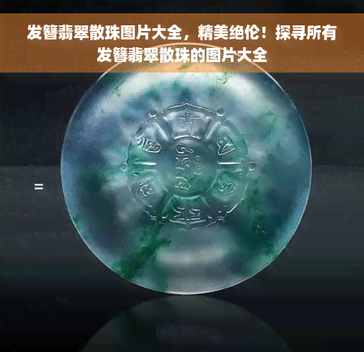 发簪翡翠散珠图片大全，精美绝伦！探寻所有发簪翡翠散珠的图片大全