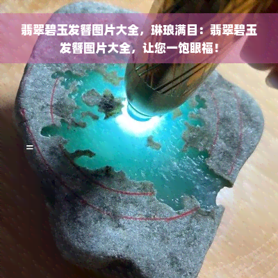 翡翠碧玉发簪图片大全，琳琅满目：翡翠碧玉发簪图片大全，让您一饱眼福！