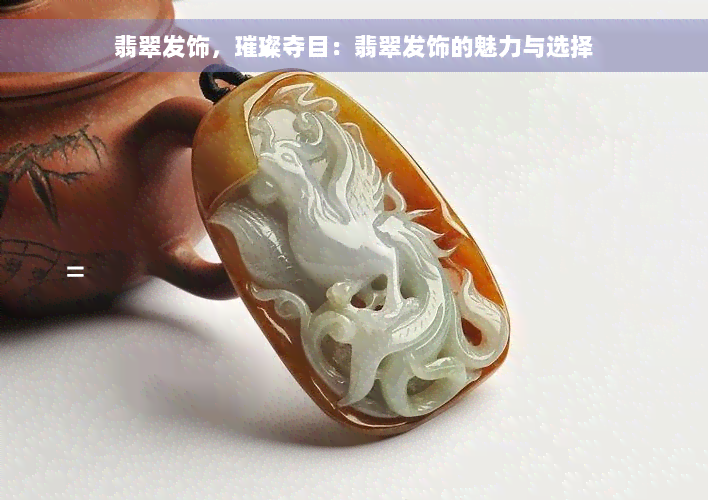 翡翠发饰，璀璨夺目：翡翠发饰的魅力与选择