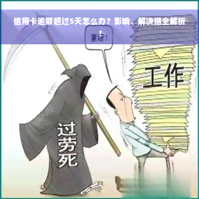 信用卡逾期超过5天怎么办？影响、解决措全解析！