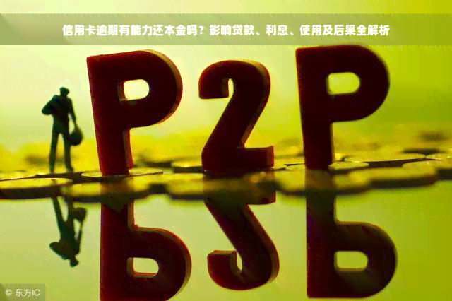 信用卡逾期有能力还本金吗？影响贷款、利息、使用及后果全解析