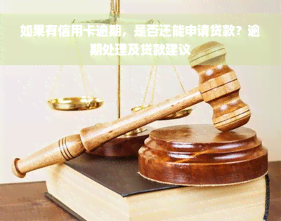 如果有信用卡逾期，是否还能申请贷款？逾期处理及贷款建议