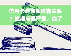 信用卡逾期跟谁有关系？逾期后果严重，你了解吗？