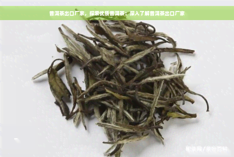 普洱茶出口厂家，探索优质普洱茶：深入了解普洱茶出口厂家