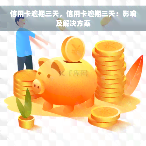 信用卡逾期三天，信用卡逾期三天：影响及解决方案