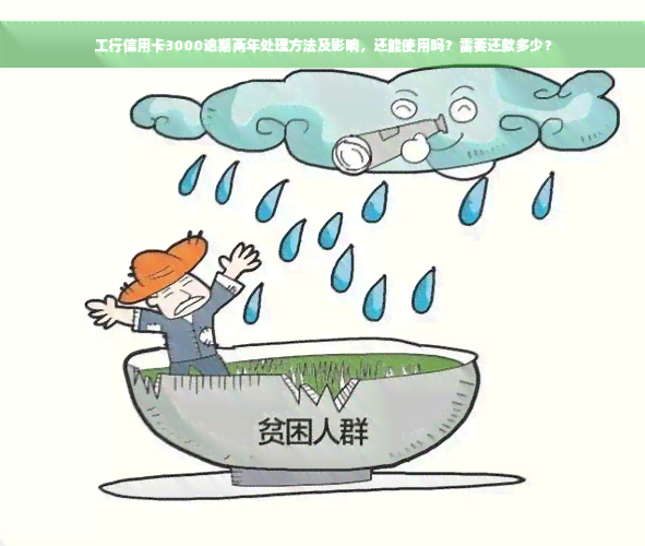 工行信用卡3000逾期两年处理方法及影响，还能使用吗？需要还款多少？