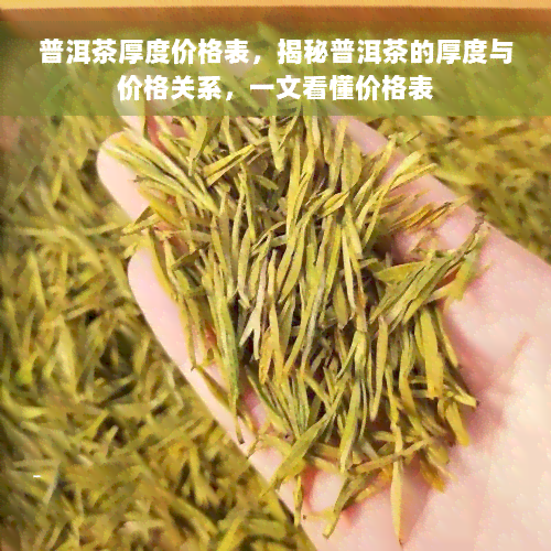 普洱茶厚度价格表，揭秘普洱茶的厚度与价格关系，一文看懂价格表