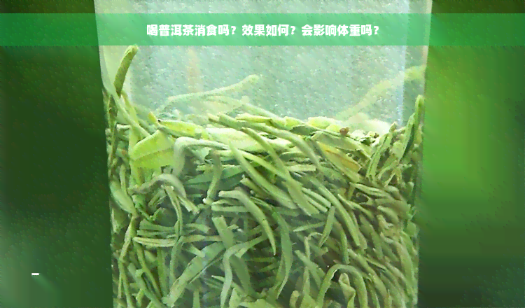 喝普洱茶消食吗？效果如何？会影响体重吗？