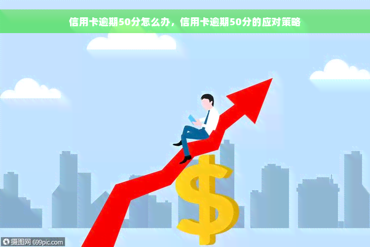 信用卡逾期50分怎么办，信用卡逾期50分的应对策略