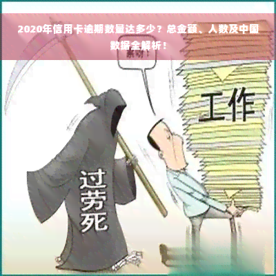 2020年信用卡逾期数量达多少？总金额、人数及中国数据全解析！