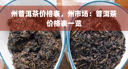 州普洱茶价格表，州市场：普洱茶价格表一览