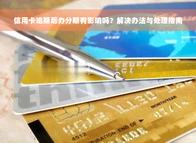 信用卡逾期后办分期有影响吗？解决办法与处理指南