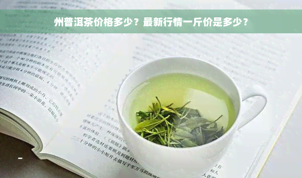 州普洱茶价格多少？最新行情一斤价是多少？