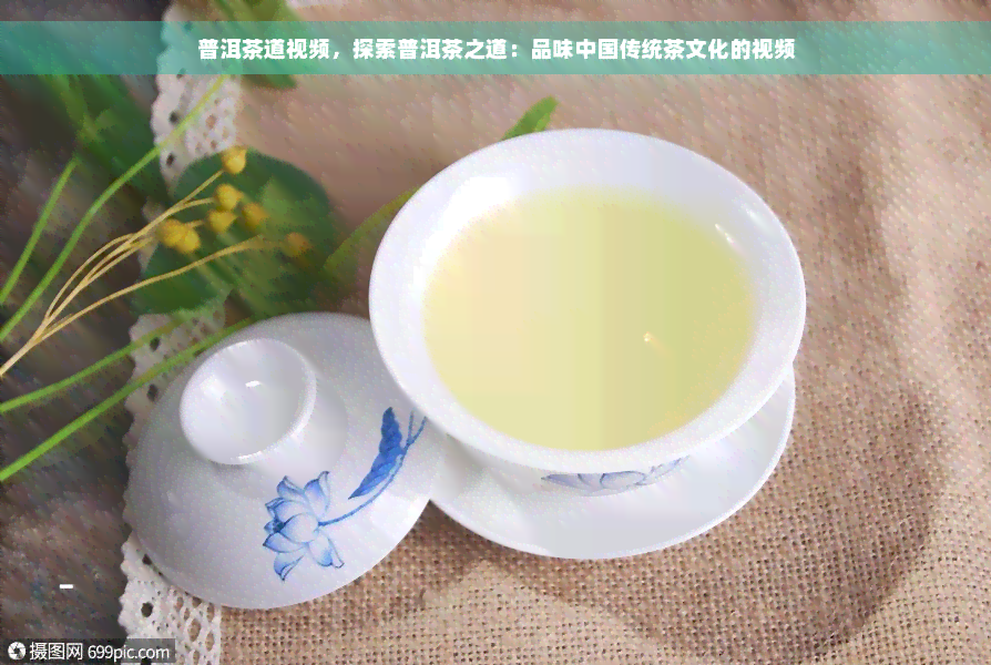 普洱茶道视频，探索普洱茶之道：品味中国传统茶文化的视频