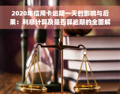 2020年信用卡逾期一天的影响与后果：利息计算及是否算逾期的全面解析