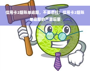 信用卡2期账单逾期，不要忽视！信用卡2期账单逾期的严重后果