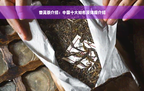 普洱茶介绍：中国十大知名及详细介绍