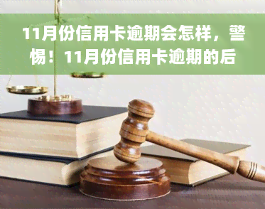 11月份信用卡逾期会怎样，警惕！11月份信用卡逾期的后果严重，你必须知道