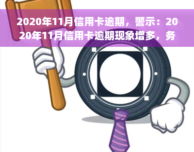 2020年11月信用卡逾期，警示：2020年11月信用卡逾期现象增多，务必注意还款日期！