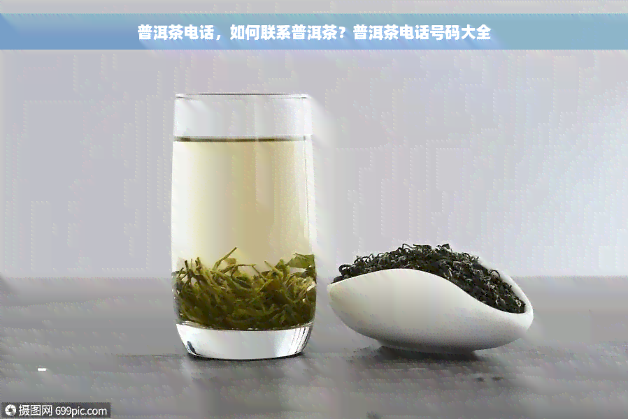 普洱茶电话，如何联系普洱茶？普洱茶电话号码大全