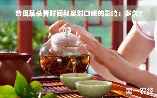 普洱茶杀青时间和度对口感的影响：多久？