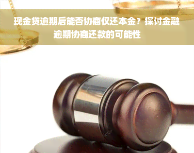 现金贷逾期后能否协商仅还本金？探讨金融逾期协商还款的可能性