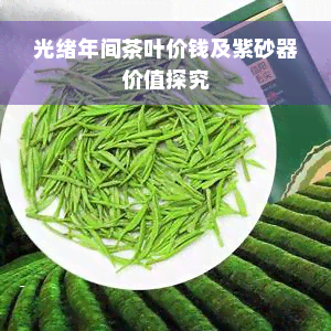 光绪年间茶叶价钱及紫砂器价值探究