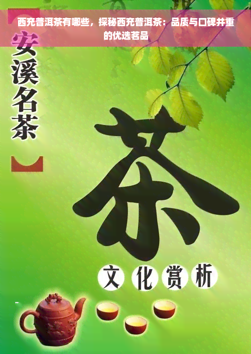 西充普洱茶有哪些，探秘西充普洱茶：品质与口碑并重的优选茗品