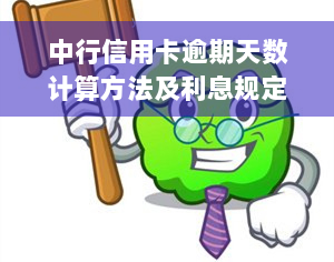 中行信用卡逾期天数计算方法及利息规定，了解2021年新法规与逾期一天还款利息