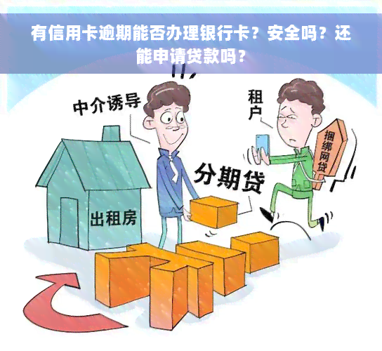 有信用卡逾期能否办理银行卡？安全吗？还能申请贷款吗？